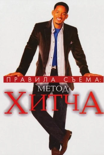 Правила съема: Метод Хитча (2005) онлайн бесплатно